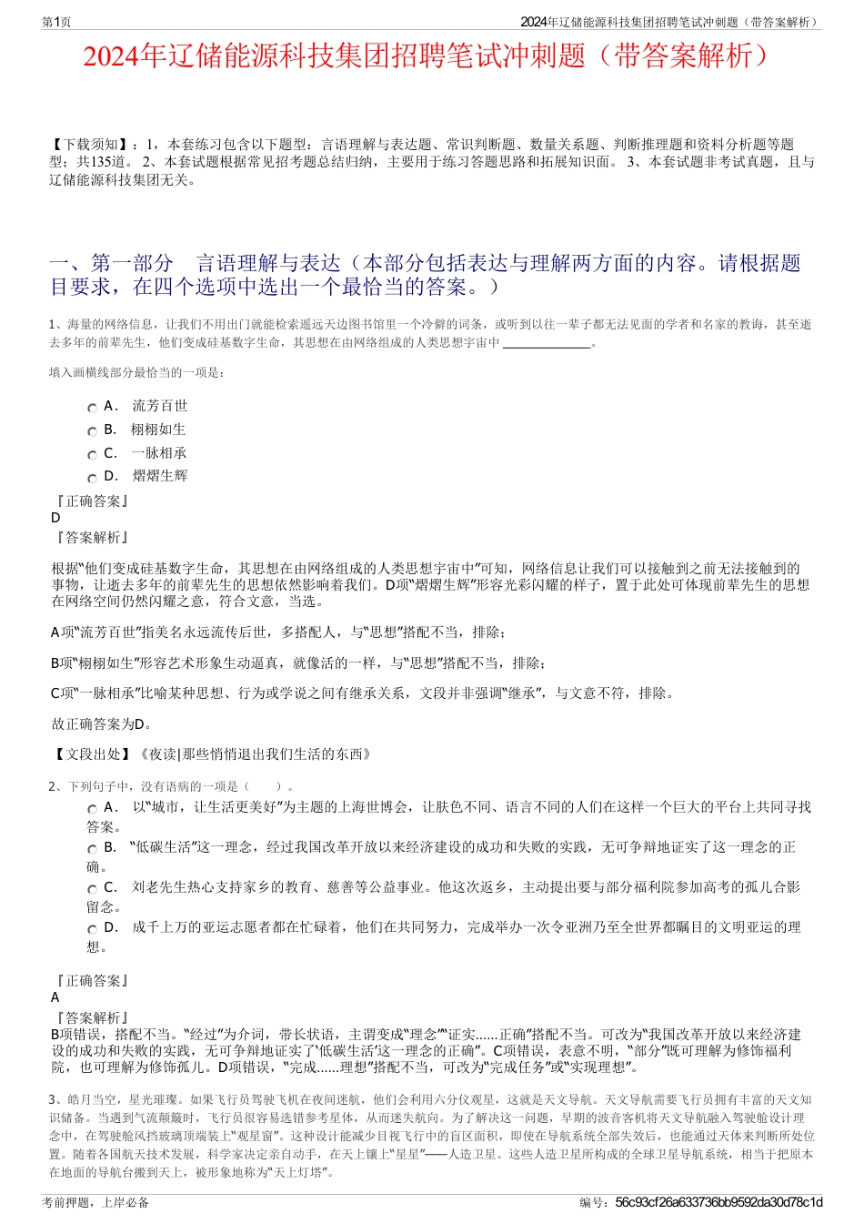 2024年辽储能源科技集团招聘笔试冲刺题（带答案解析）_第1页