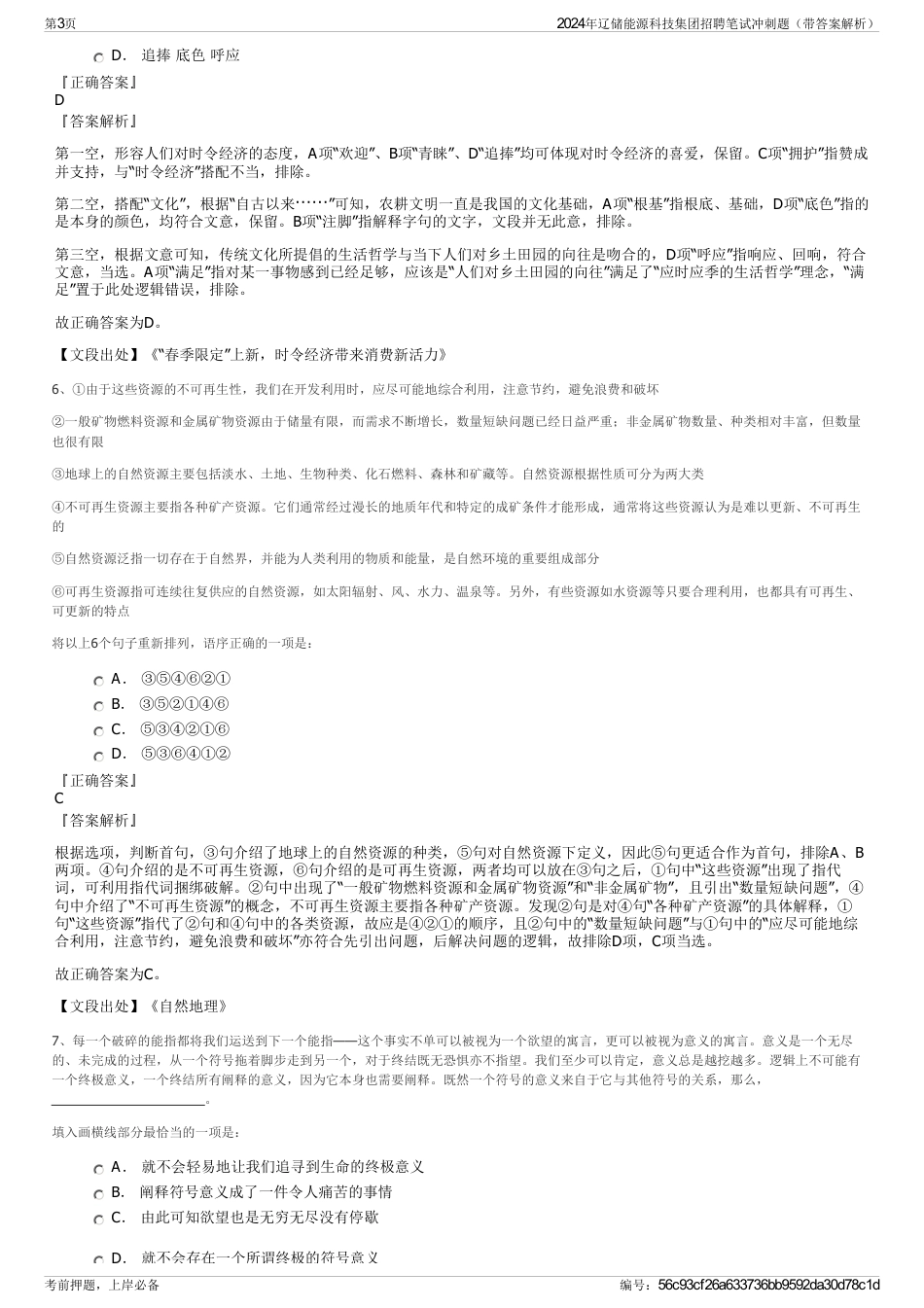 2024年辽储能源科技集团招聘笔试冲刺题（带答案解析）_第3页