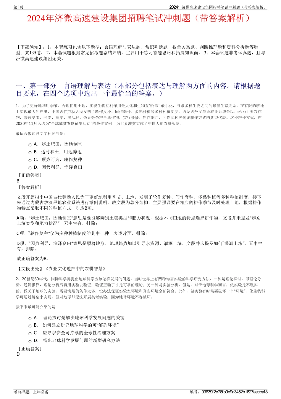 2024年济微高速建设集团招聘笔试冲刺题（带答案解析）_第1页