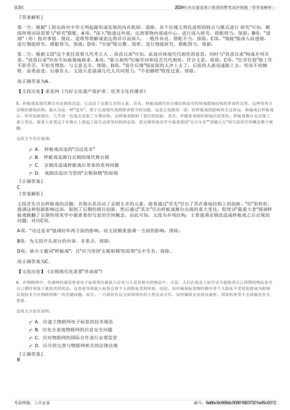 2024年西安建设港口集团招聘笔试冲刺题（带答案解析）_第3页
