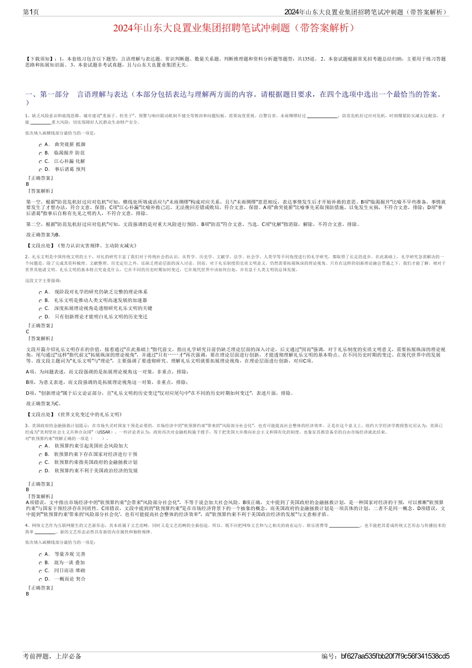 2024年山东大良置业集团招聘笔试冲刺题（带答案解析）_第1页