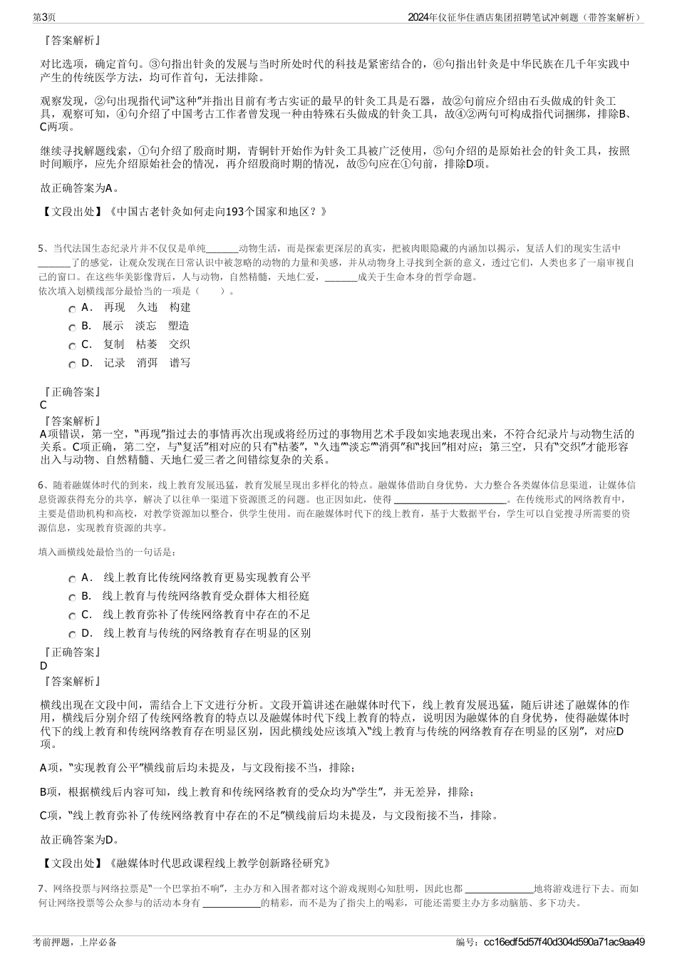 2024年仪征华住酒店集团招聘笔试冲刺题（带答案解析）_第3页