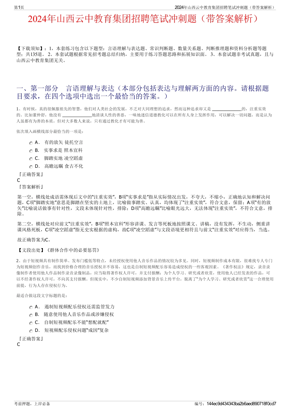 2024年山西云中教育集团招聘笔试冲刺题（带答案解析）_第1页