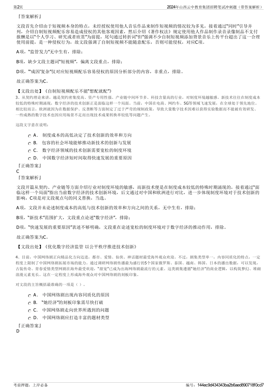 2024年山西云中教育集团招聘笔试冲刺题（带答案解析）_第2页