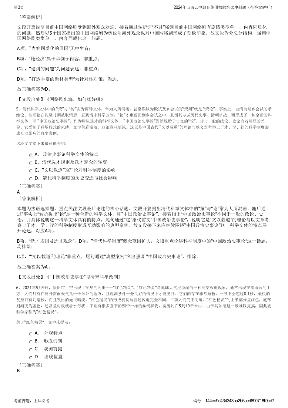 2024年山西云中教育集团招聘笔试冲刺题（带答案解析）_第3页
