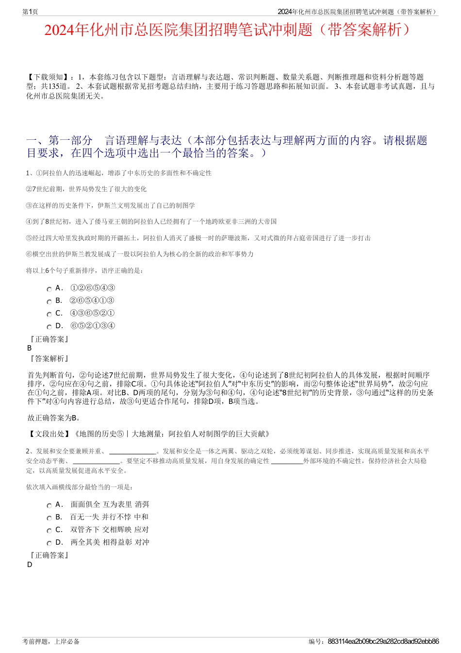 2024年化州市总医院集团招聘笔试冲刺题（带答案解析）_第1页