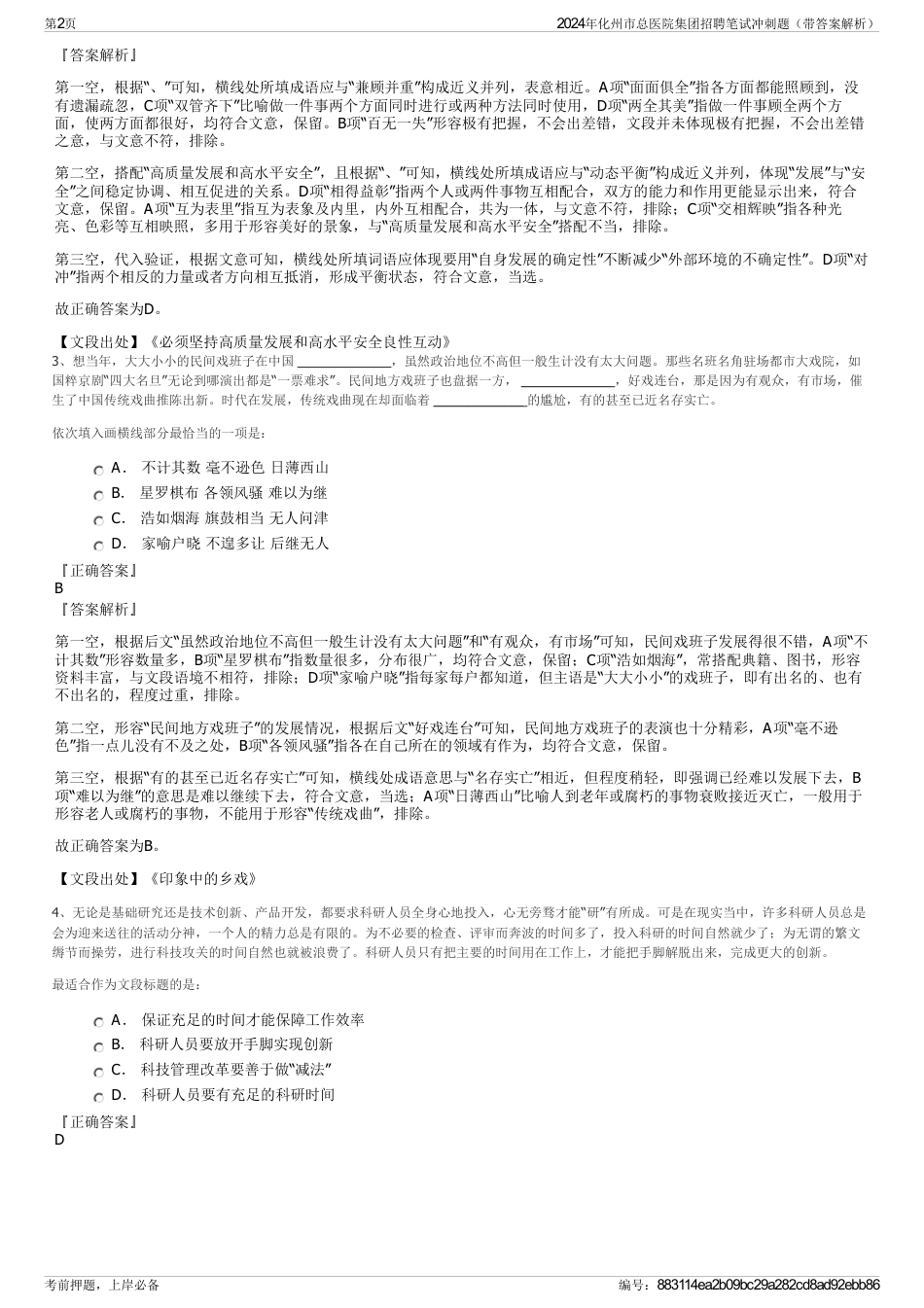 2024年化州市总医院集团招聘笔试冲刺题（带答案解析）_第2页