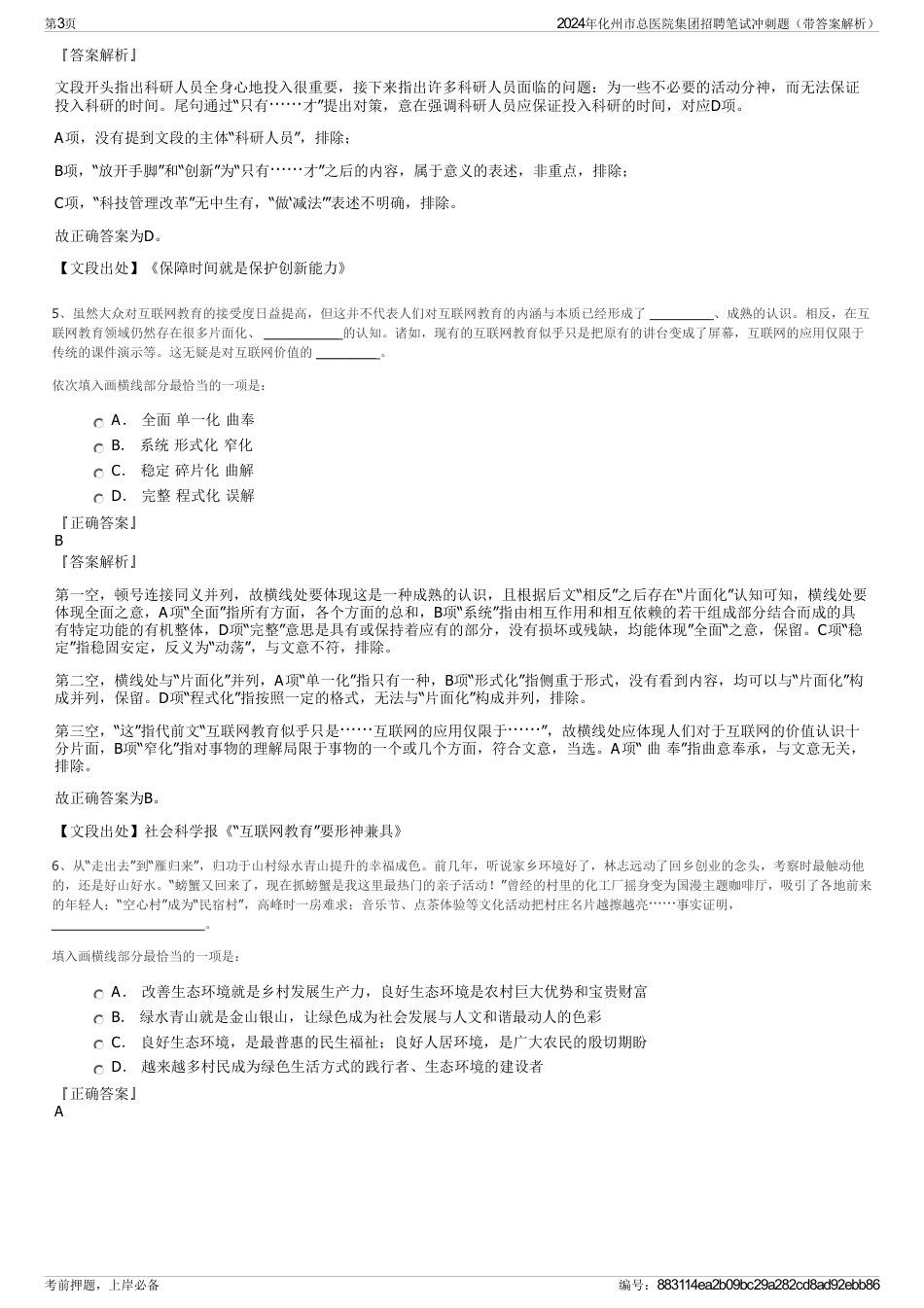 2024年化州市总医院集团招聘笔试冲刺题（带答案解析）_第3页
