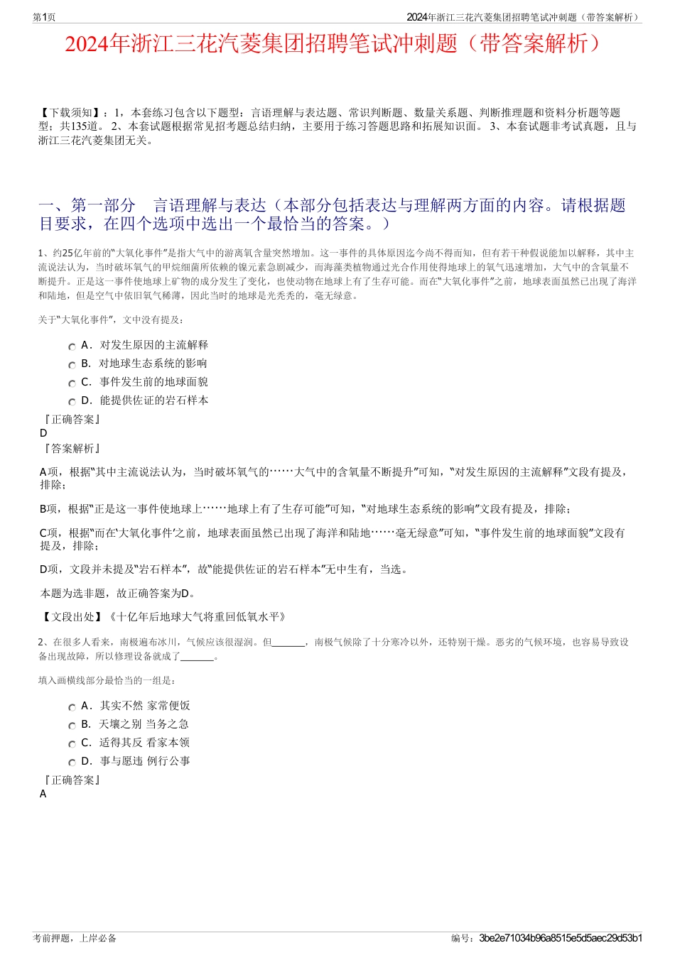 2024年浙江三花汽菱集团招聘笔试冲刺题（带答案解析）_第1页