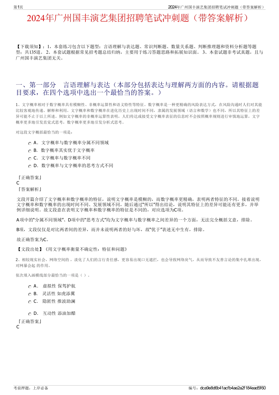 2024年广州国丰演艺集团招聘笔试冲刺题（带答案解析）_第1页