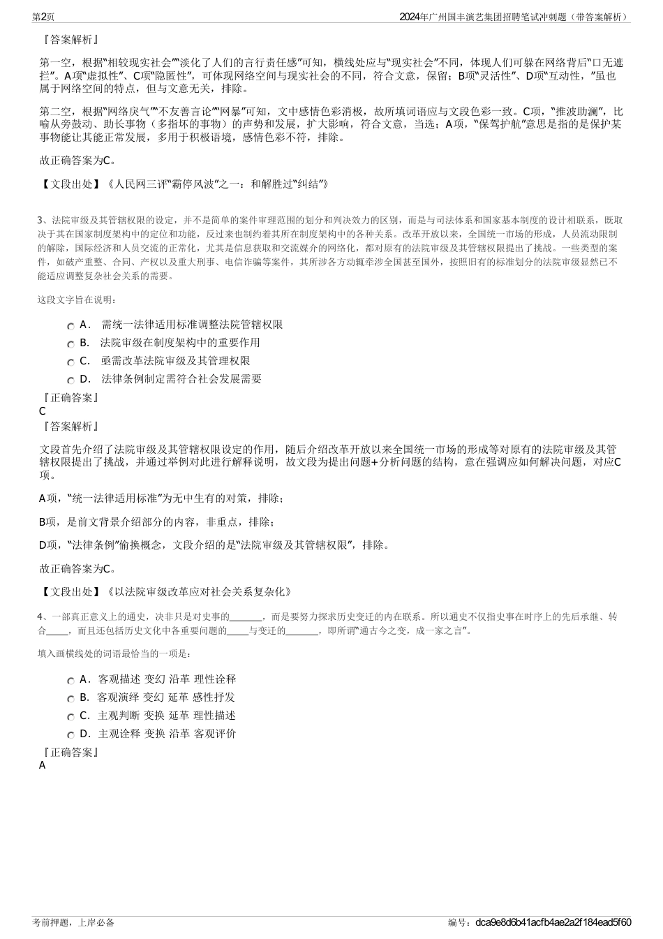 2024年广州国丰演艺集团招聘笔试冲刺题（带答案解析）_第2页