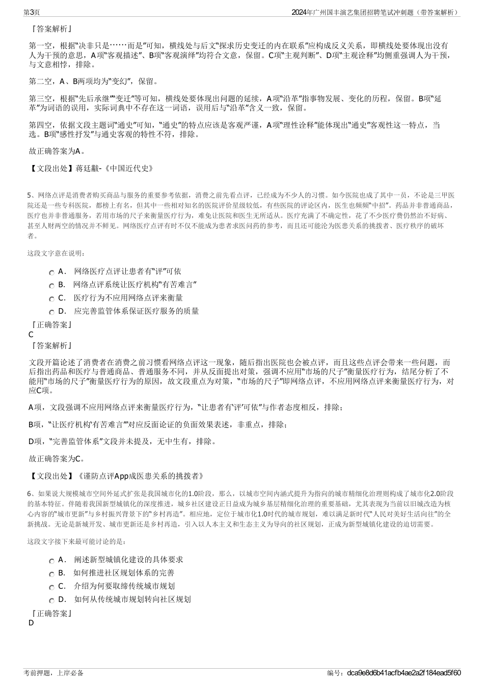2024年广州国丰演艺集团招聘笔试冲刺题（带答案解析）_第3页