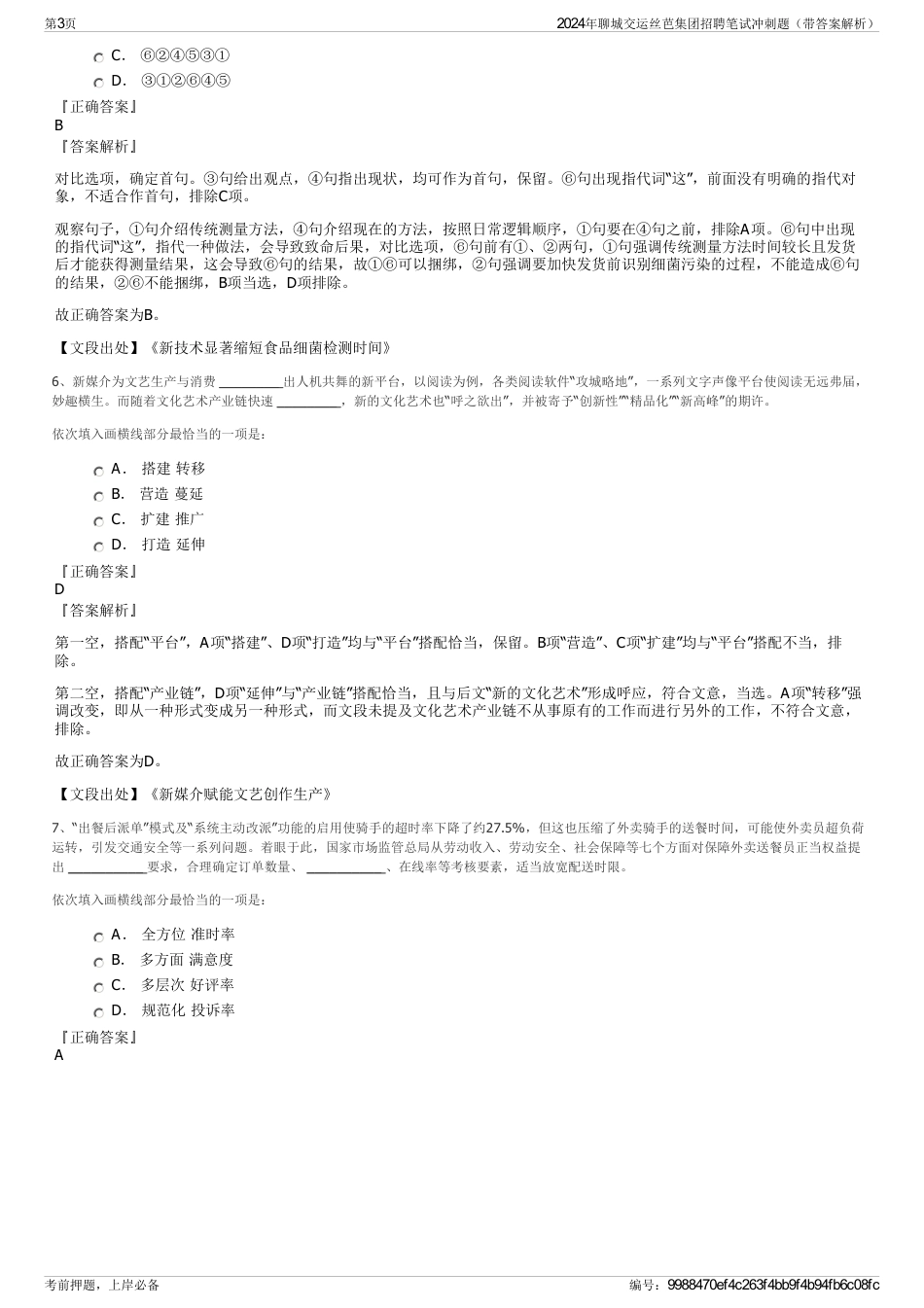 2024年聊城交运丝芭集团招聘笔试冲刺题（带答案解析）_第3页