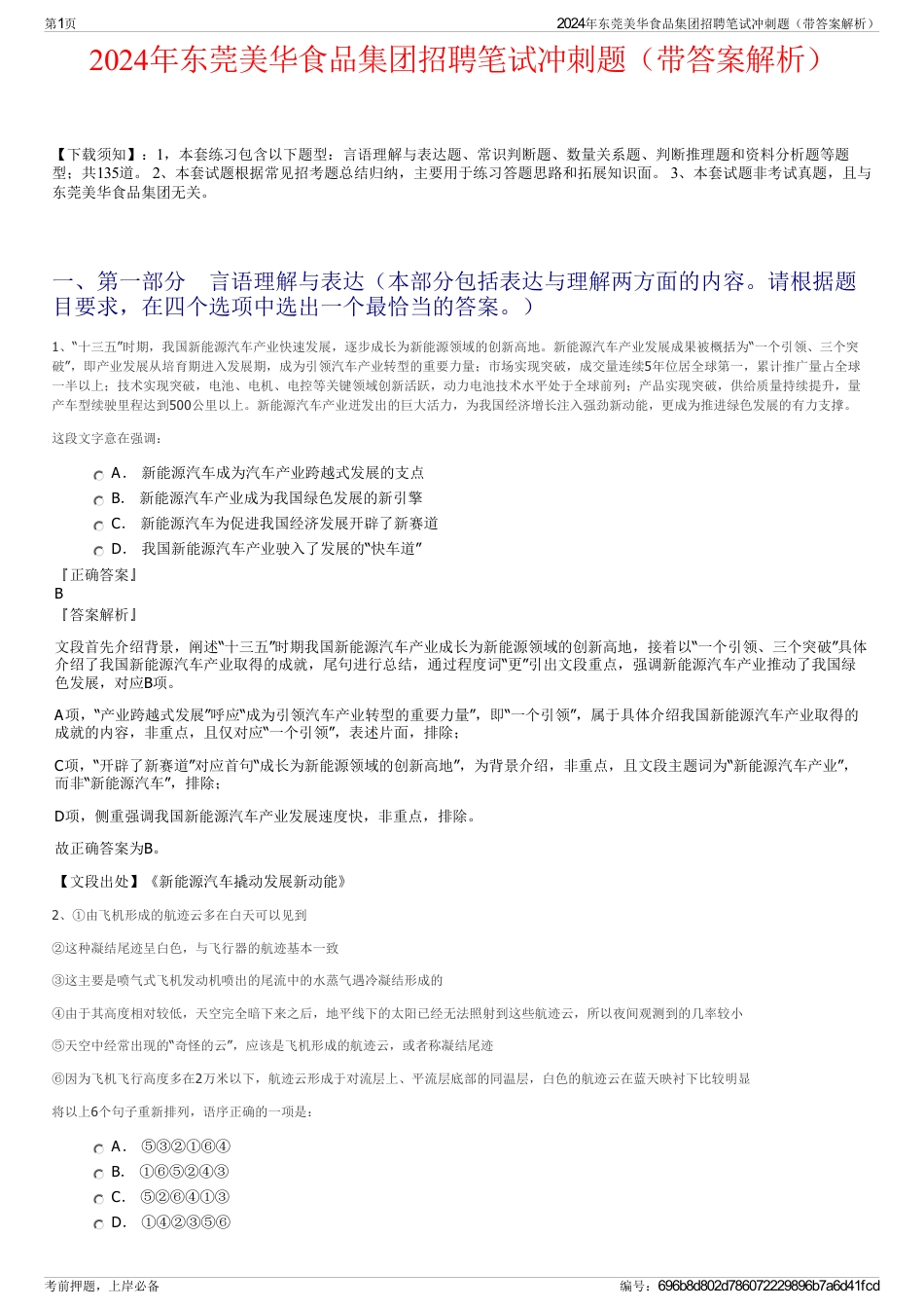 2024年东莞美华食品集团招聘笔试冲刺题（带答案解析）_第1页