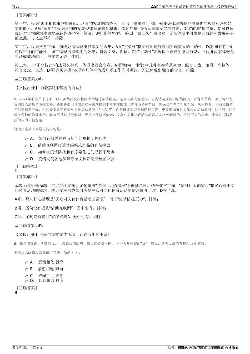 2024年东莞美华食品集团招聘笔试冲刺题（带答案解析）_第3页