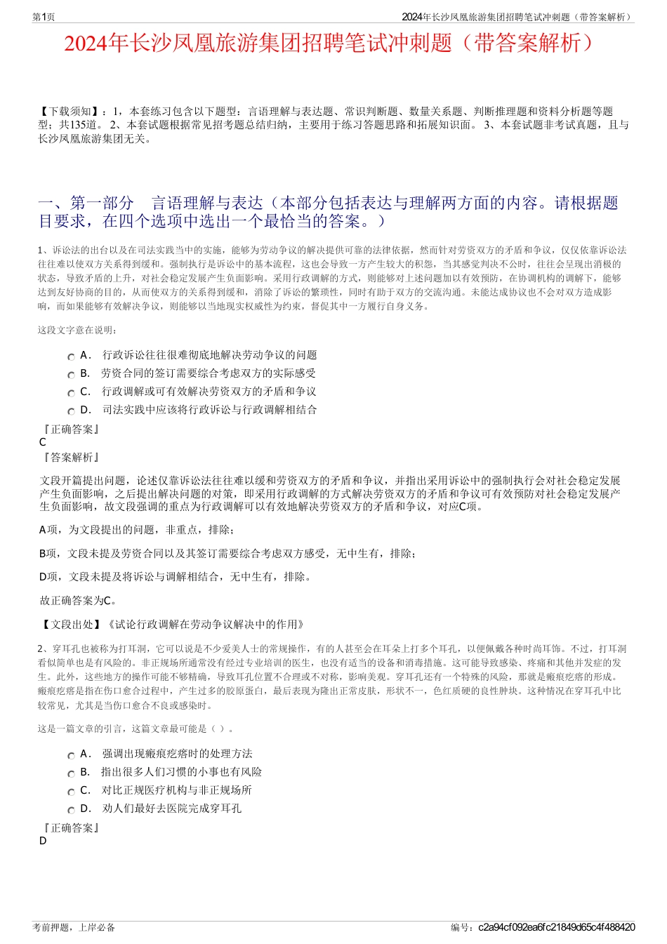 2024年长沙凤凰旅游集团招聘笔试冲刺题（带答案解析）_第1页
