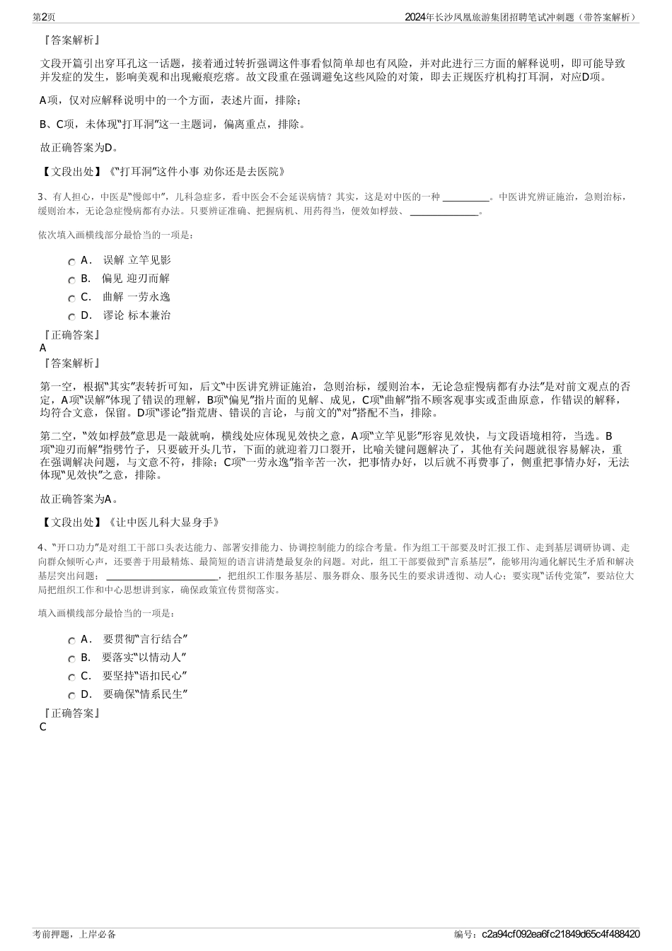 2024年长沙凤凰旅游集团招聘笔试冲刺题（带答案解析）_第2页