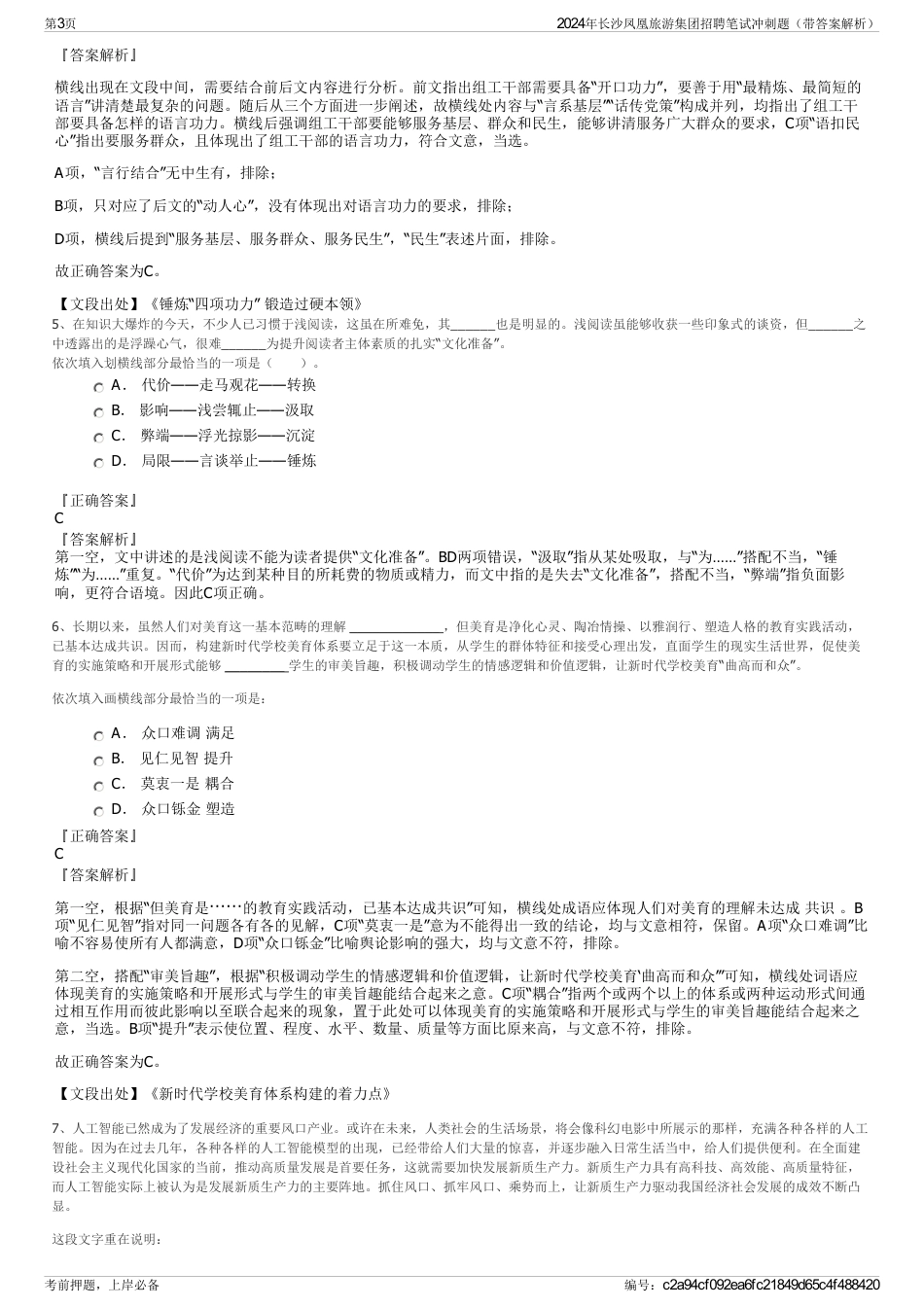 2024年长沙凤凰旅游集团招聘笔试冲刺题（带答案解析）_第3页