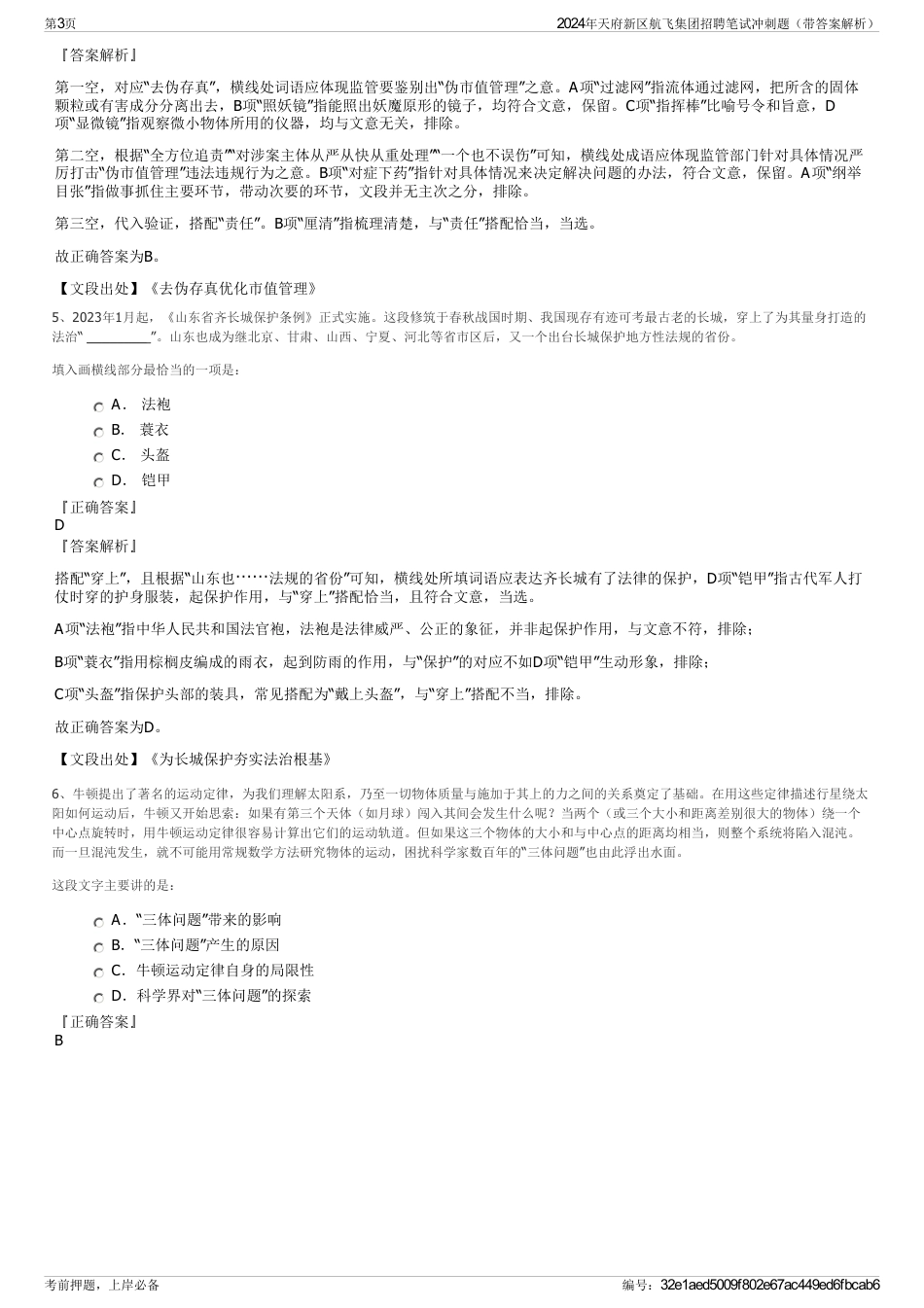 2024年天府新区航飞集团招聘笔试冲刺题（带答案解析）_第3页