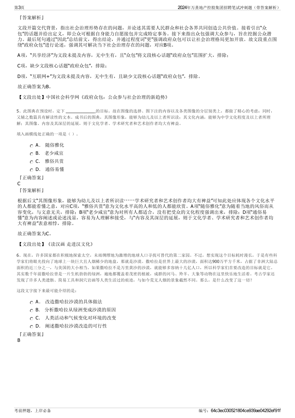 2024年万熹地产控股集团招聘笔试冲刺题（带答案解析）_第3页