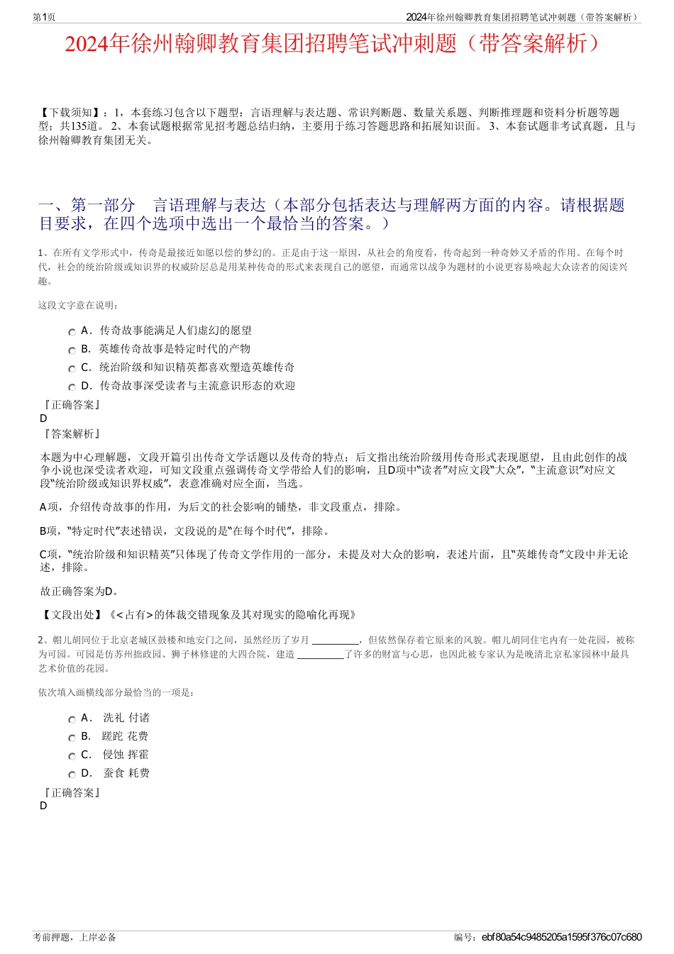2024年徐州翰卿教育集团招聘笔试冲刺题（带答案解析）_第1页