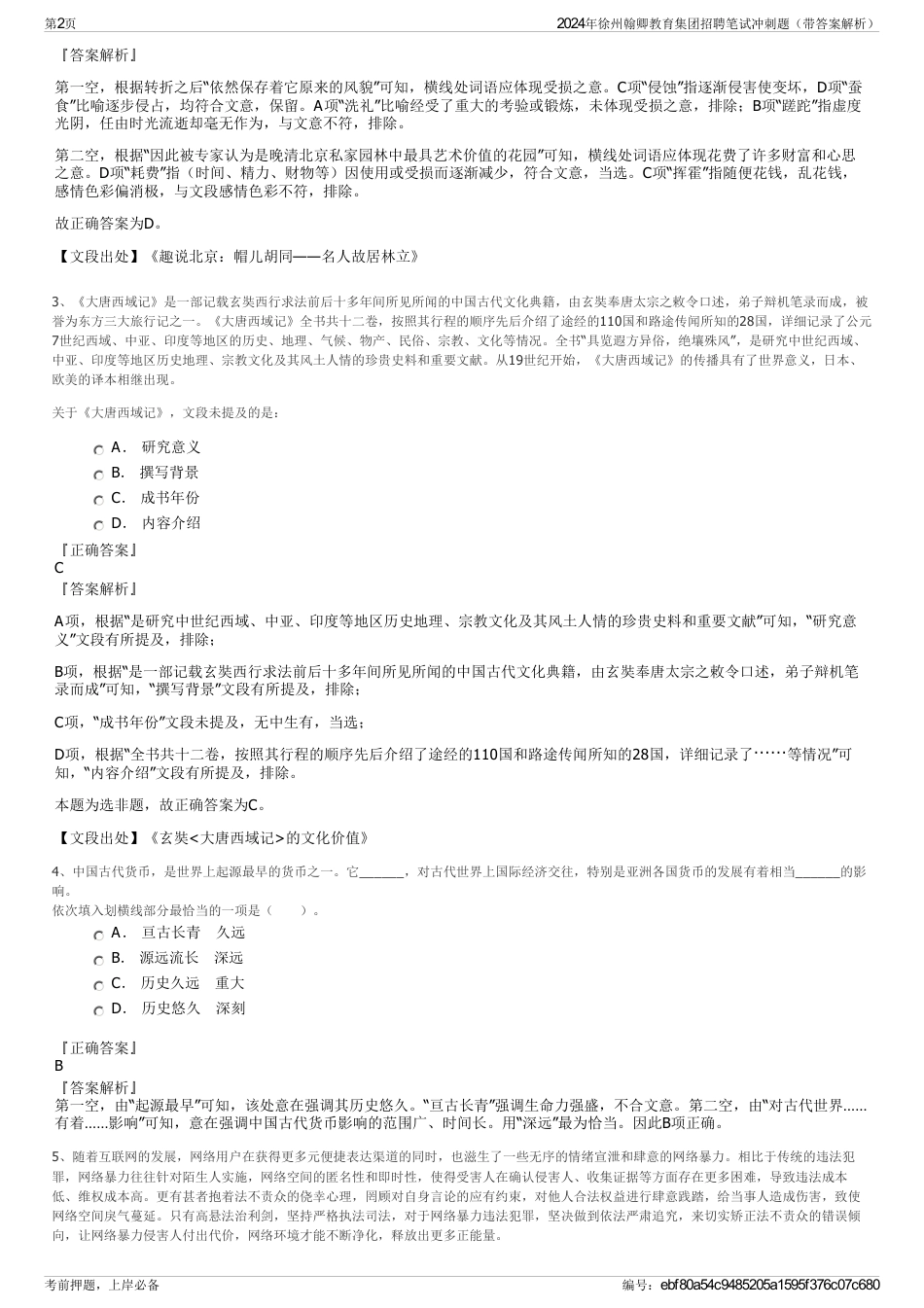 2024年徐州翰卿教育集团招聘笔试冲刺题（带答案解析）_第2页
