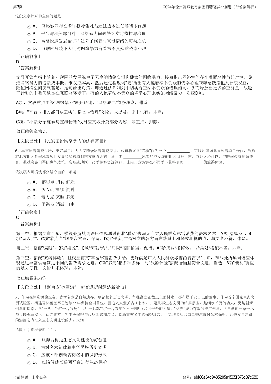 2024年徐州翰卿教育集团招聘笔试冲刺题（带答案解析）_第3页