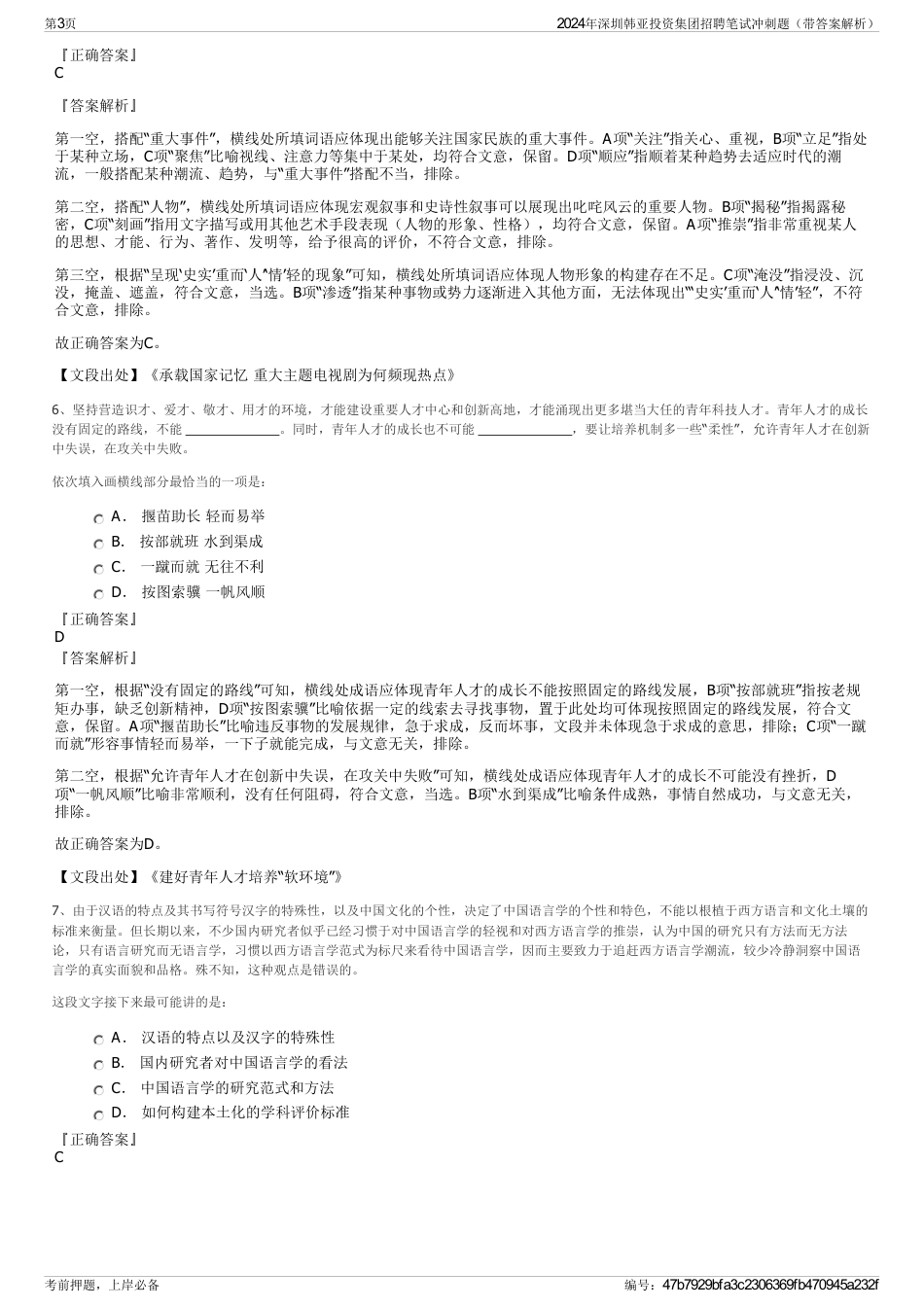 2024年深圳韩亚投资集团招聘笔试冲刺题（带答案解析）_第3页