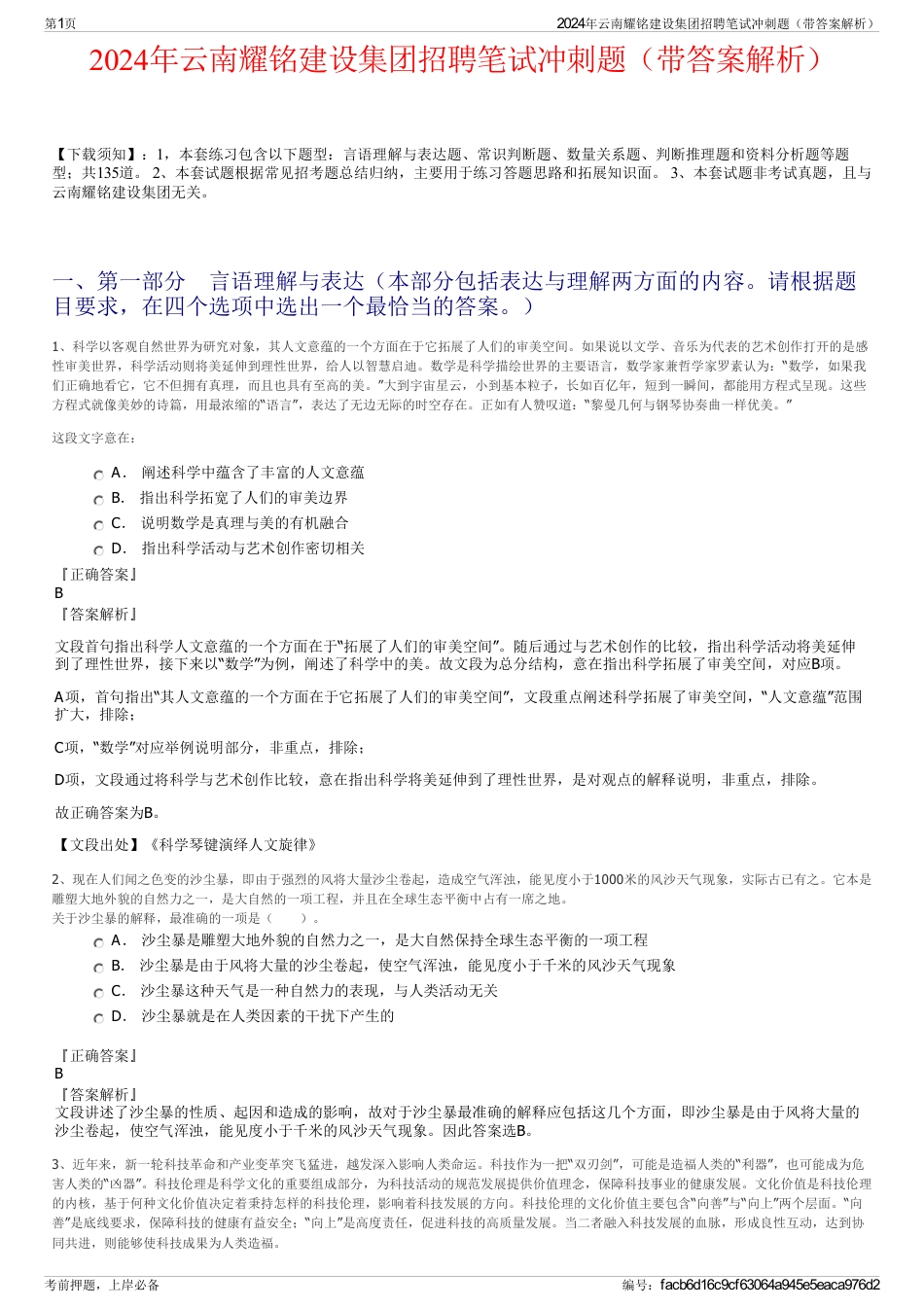 2024年云南耀铭建设集团招聘笔试冲刺题（带答案解析）_第1页
