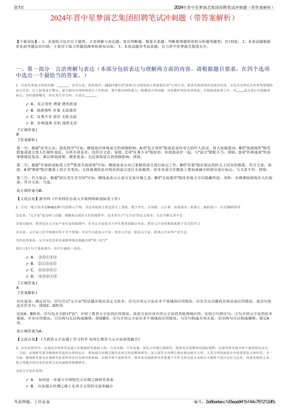2024年晋中星梦演艺集团招聘笔试冲刺题（带答案解析）_第1页