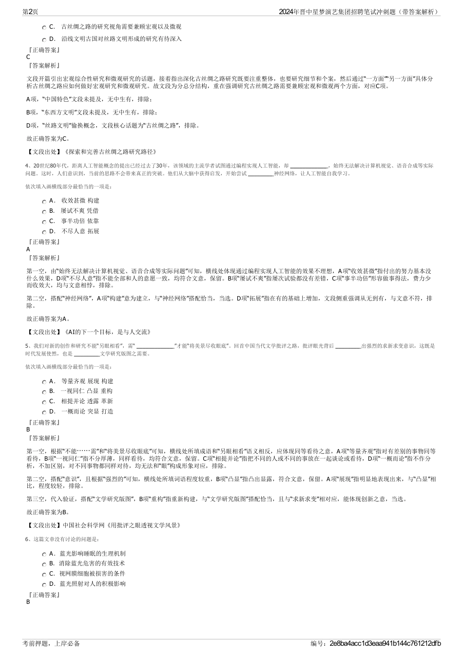 2024年晋中星梦演艺集团招聘笔试冲刺题（带答案解析）_第2页