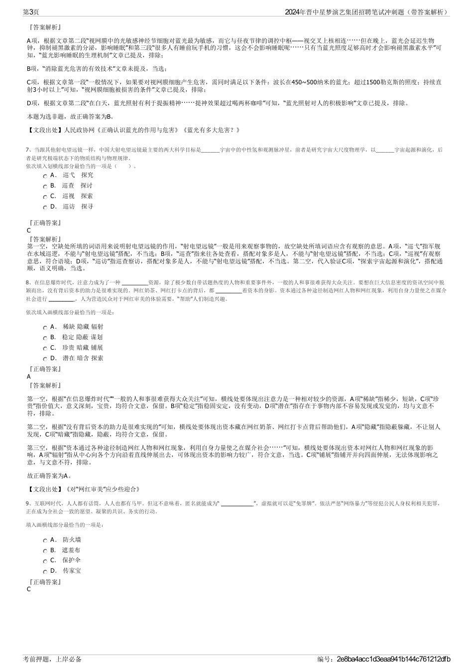 2024年晋中星梦演艺集团招聘笔试冲刺题（带答案解析）_第3页