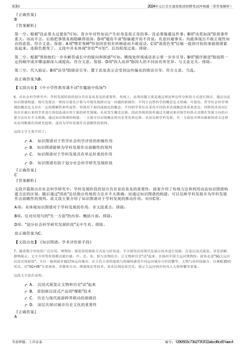 2024年元江甘庄建投集团招聘笔试冲刺题（带答案解析）_第3页