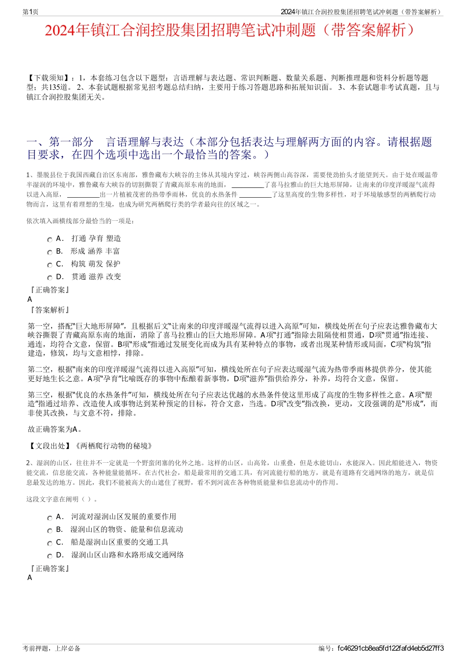 2024年镇江合润控股集团招聘笔试冲刺题（带答案解析）_第1页