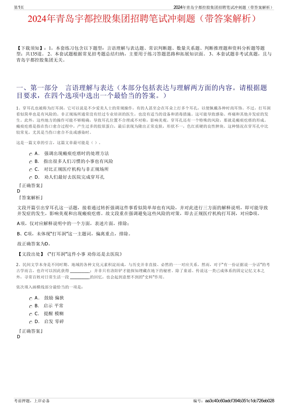 2024年青岛宇都控股集团招聘笔试冲刺题（带答案解析）_第1页