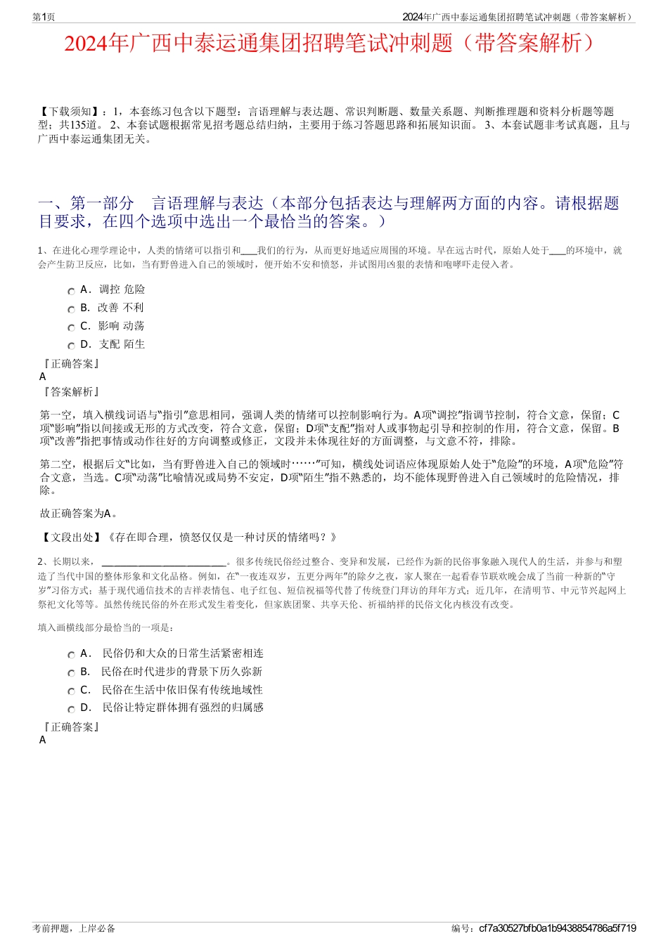 2024年广西中泰运通集团招聘笔试冲刺题（带答案解析）_第1页