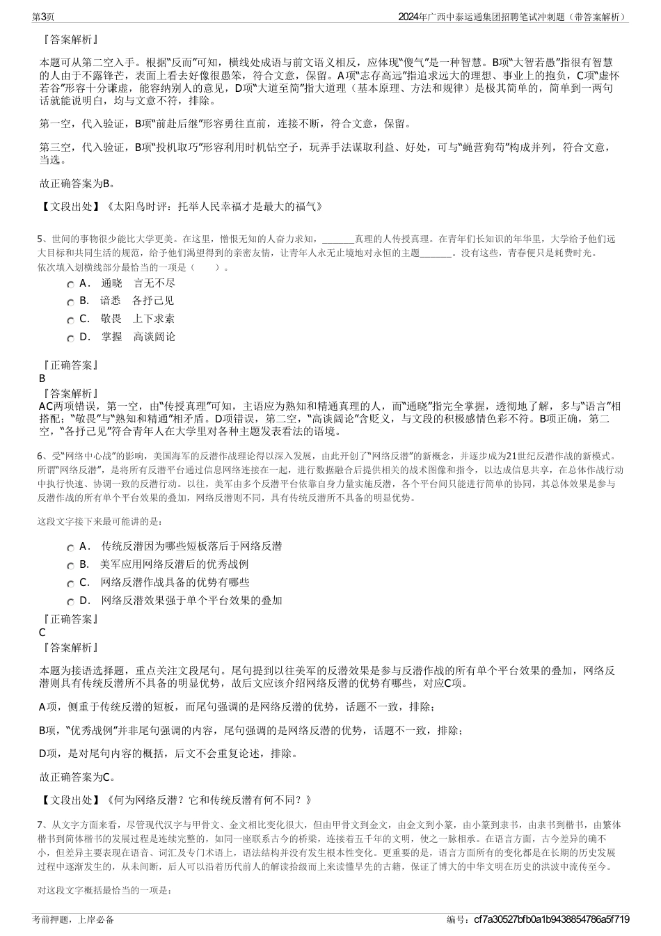 2024年广西中泰运通集团招聘笔试冲刺题（带答案解析）_第3页