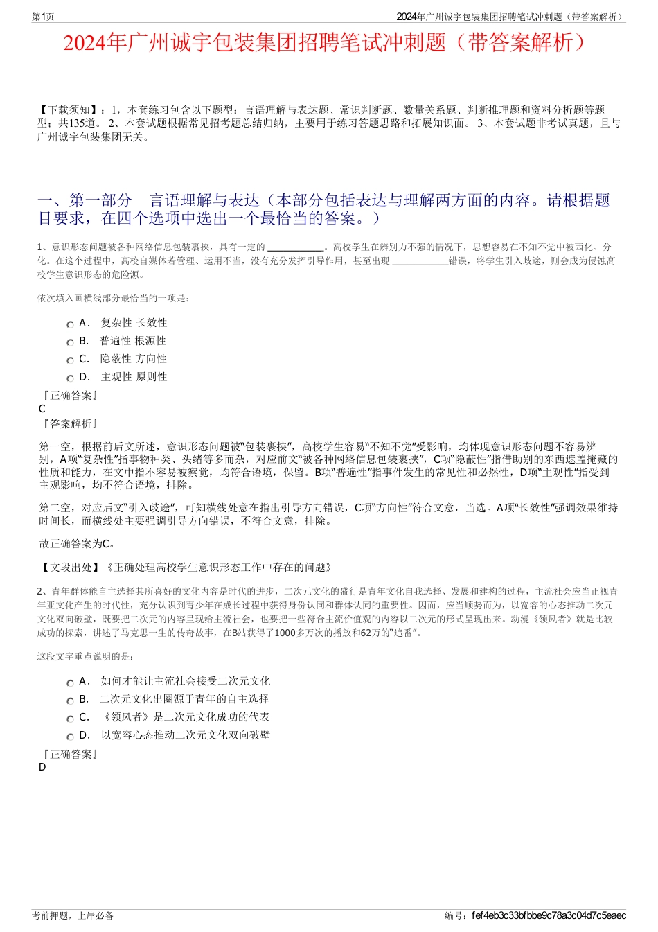 2024年广州诚宇包装集团招聘笔试冲刺题（带答案解析）_第1页