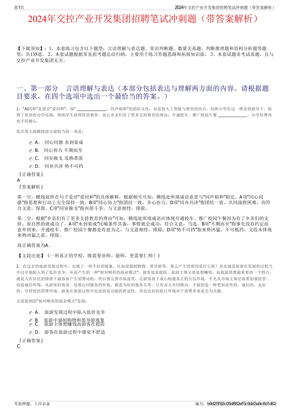 2024年交控产业开发集团招聘笔试冲刺题（带答案解析）_第1页
