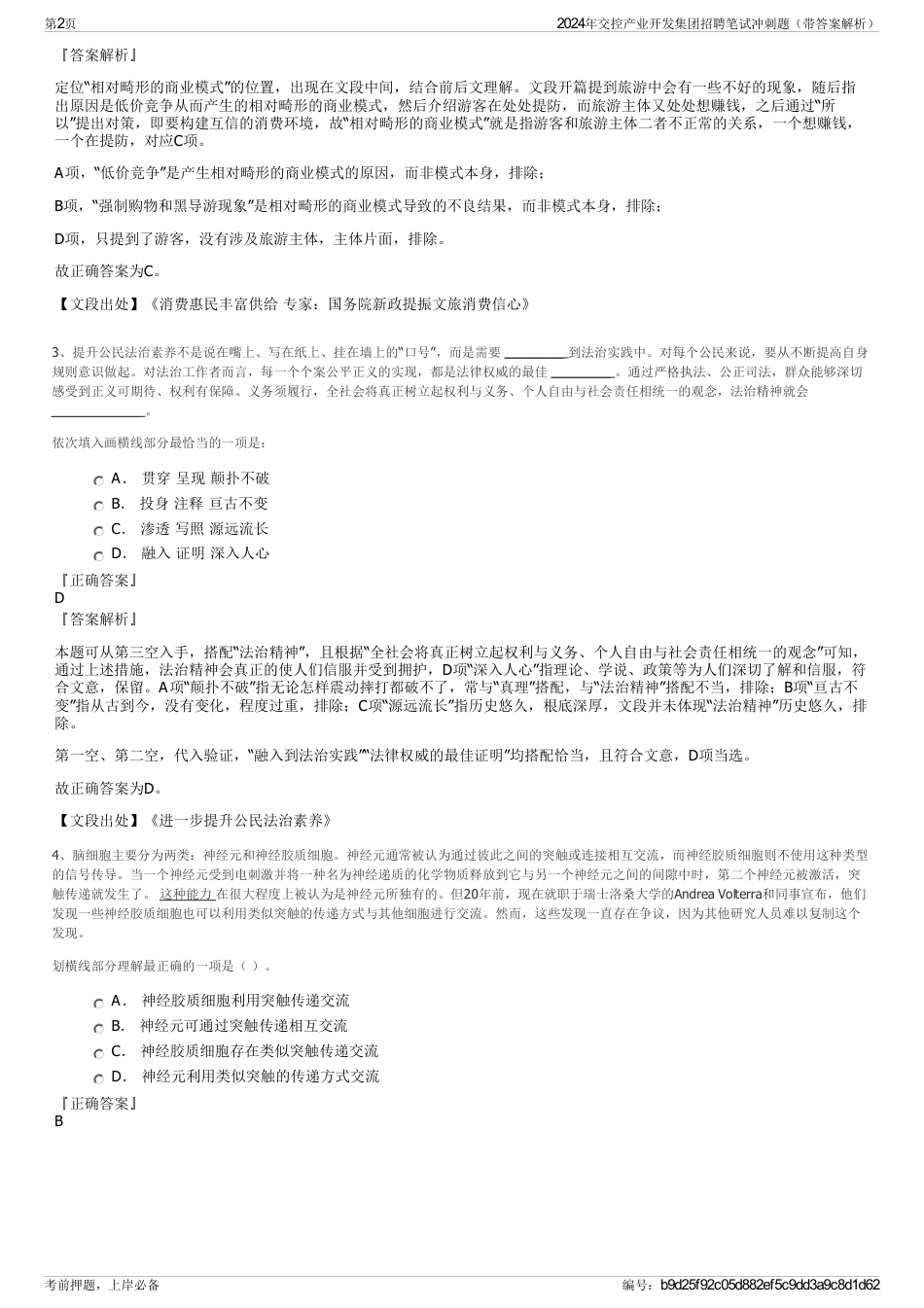 2024年交控产业开发集团招聘笔试冲刺题（带答案解析）_第2页
