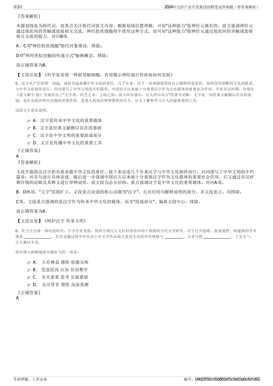 2024年交控产业开发集团招聘笔试冲刺题（带答案解析）_第3页