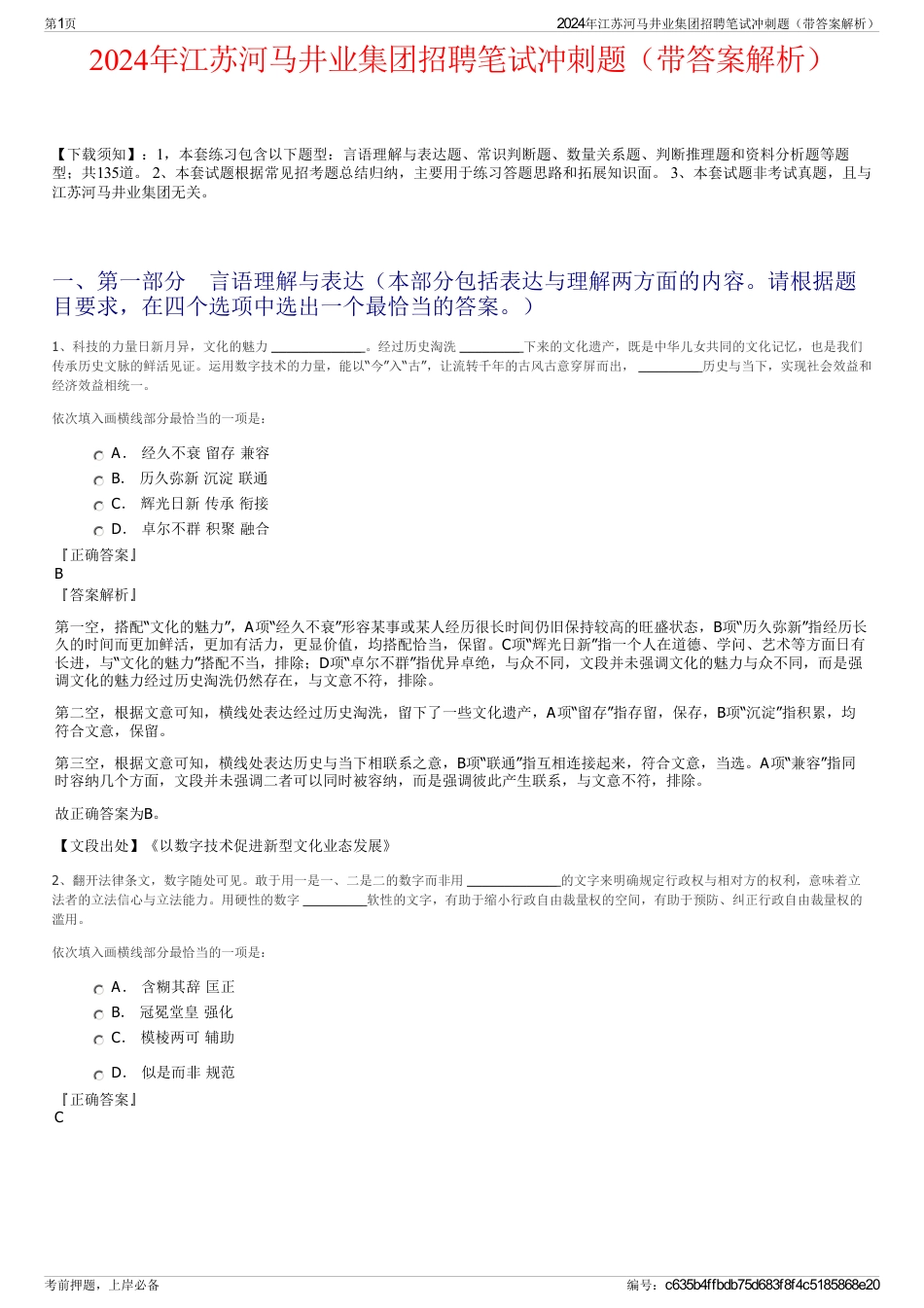 2024年江苏河马井业集团招聘笔试冲刺题（带答案解析）_第1页