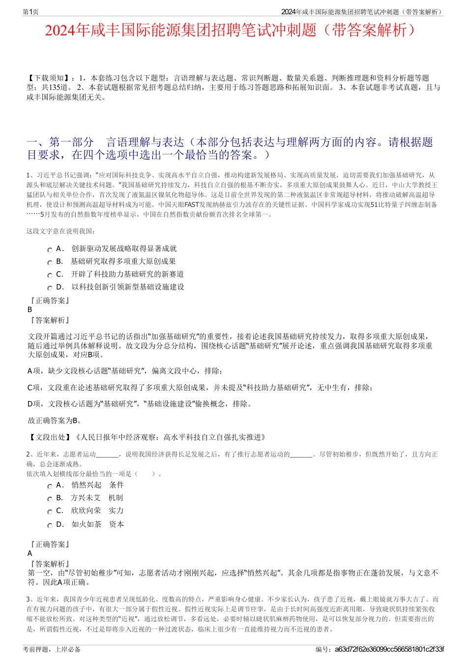 2024年咸丰国际能源集团招聘笔试冲刺题（带答案解析）_第1页