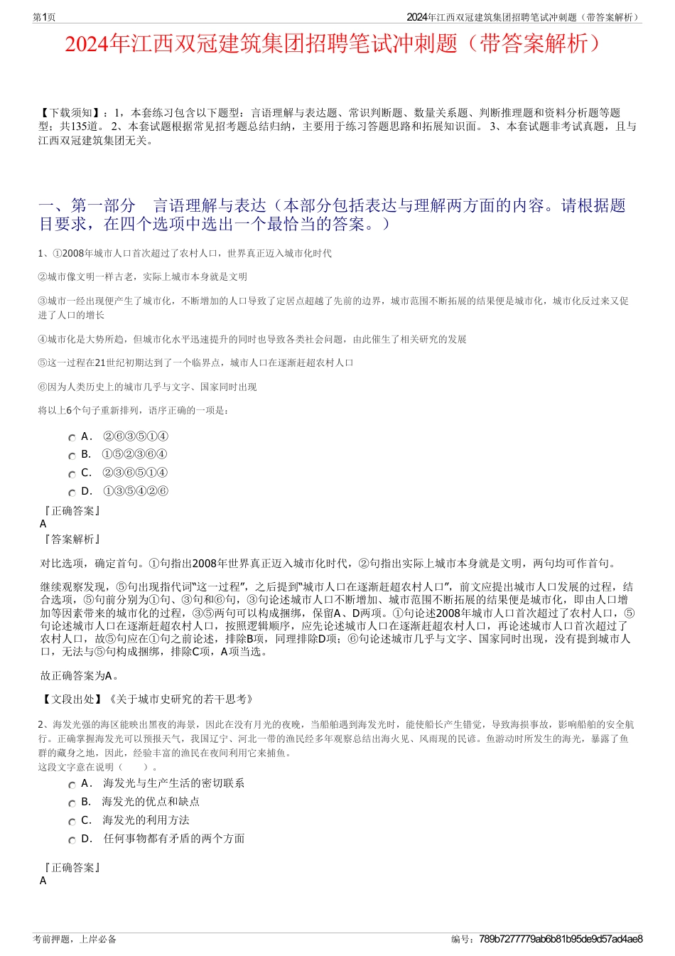 2024年江西双冠建筑集团招聘笔试冲刺题（带答案解析）_第1页