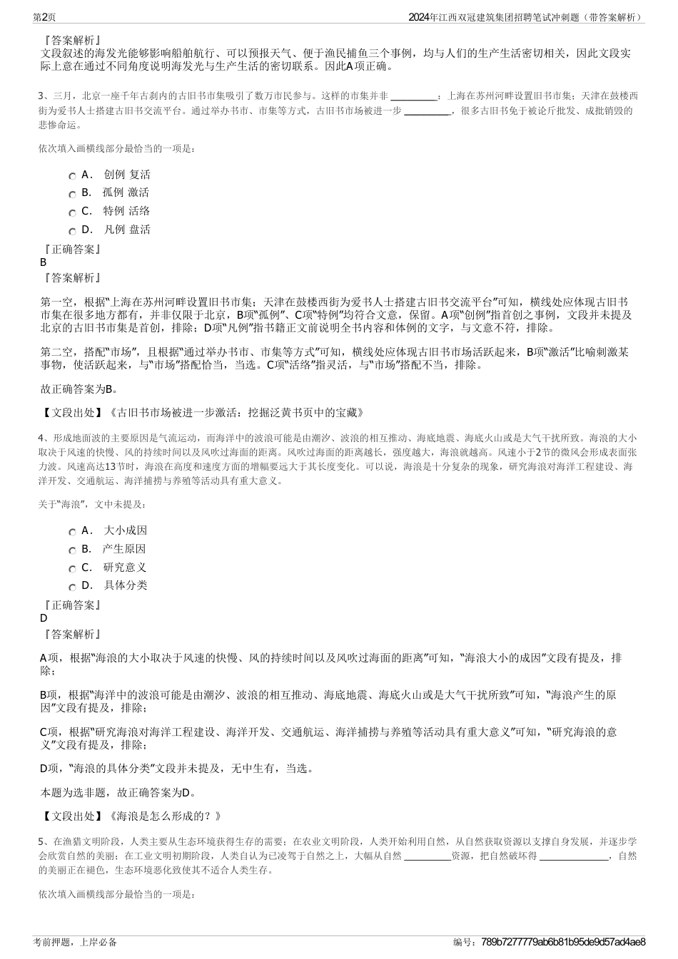 2024年江西双冠建筑集团招聘笔试冲刺题（带答案解析）_第2页