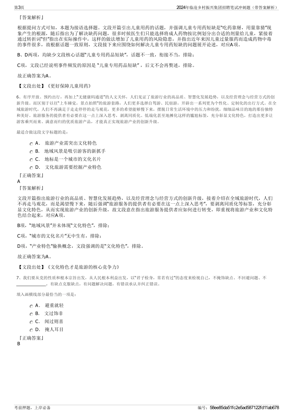 2024年临沧乡村振兴集团招聘笔试冲刺题（带答案解析）_第3页