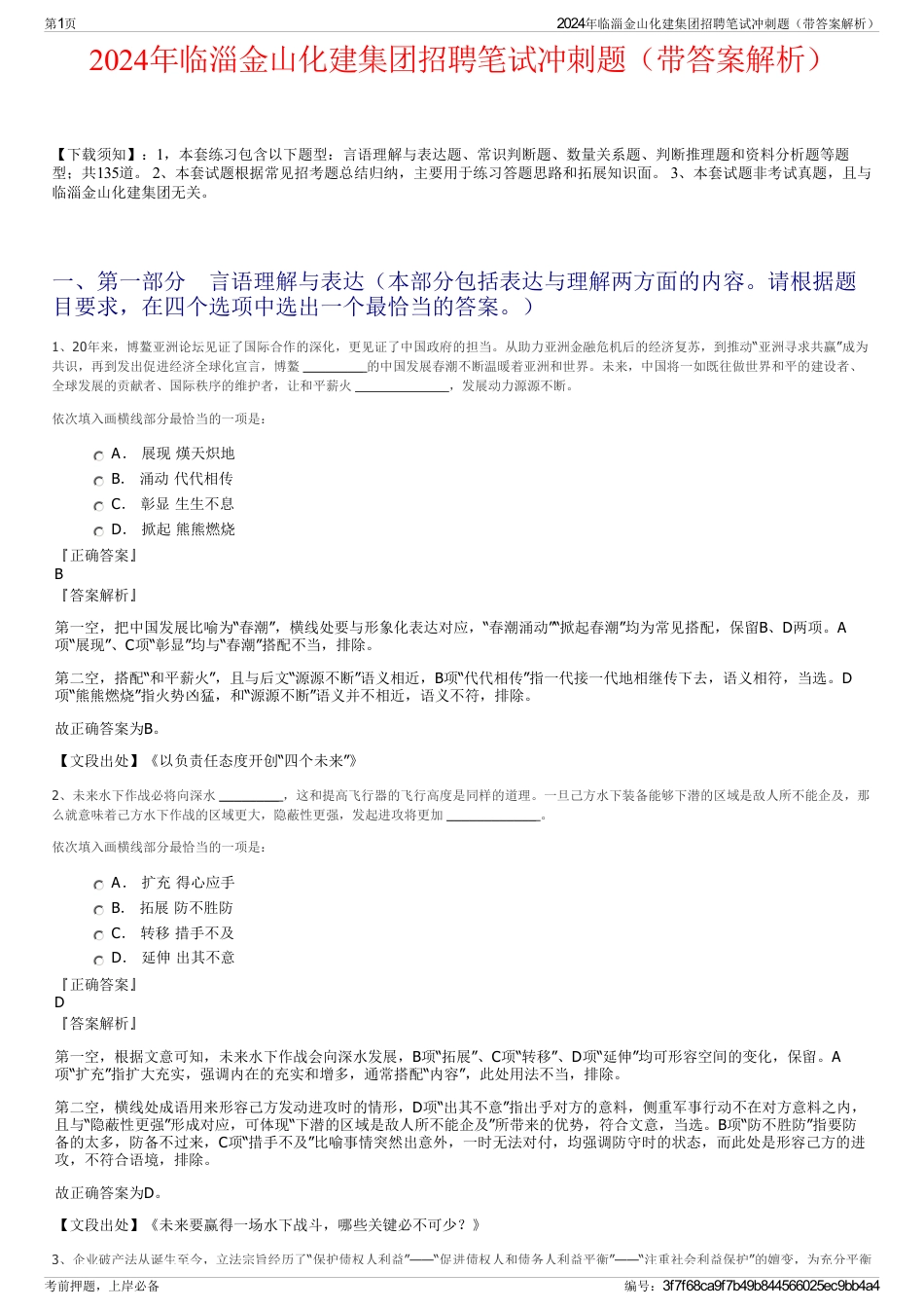 2024年临淄金山化建集团招聘笔试冲刺题（带答案解析）_第1页