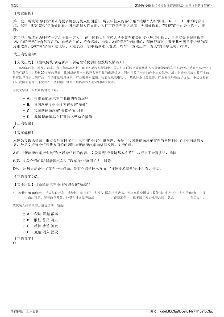2024年安徽宝镁投资集团招聘笔试冲刺题（带答案解析）_第3页