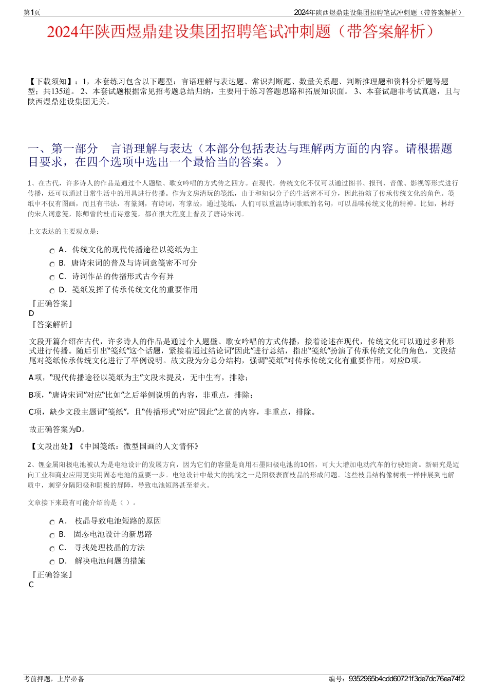 2024年陕西煜鼎建设集团招聘笔试冲刺题（带答案解析）_第1页