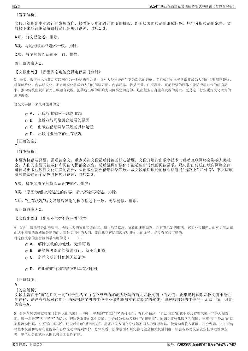 2024年陕西煜鼎建设集团招聘笔试冲刺题（带答案解析）_第2页